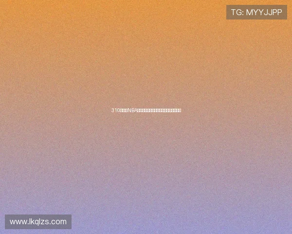 310看球网NBA直播平台高清赛事分析与实时数据全覆盖